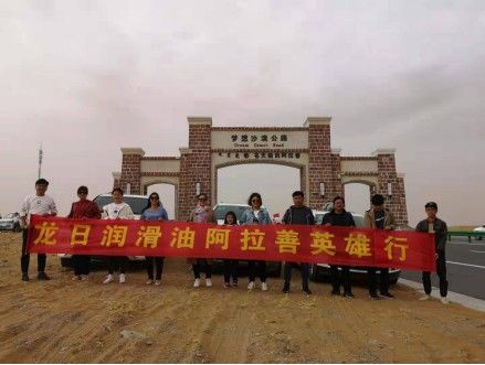 龙日润滑油阿拉善英雄行