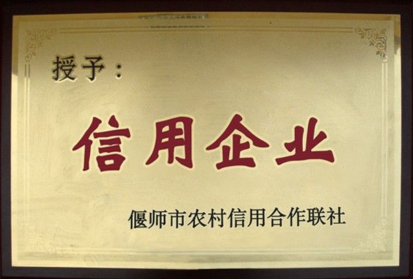 信用企业